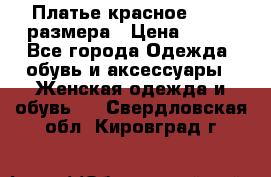 Платье красное 42-44 размера › Цена ­ 600 - Все города Одежда, обувь и аксессуары » Женская одежда и обувь   . Свердловская обл.,Кировград г.